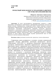 ПРОЕКТНЫЙ МЕНЕДЖМЕНТ В УПРАВЛЕНИИ РАЗВИТИЕМ СИСТЕМЫ ОБРАЗОВАНИЯ ШКОЛЫ
