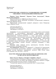 ТЕОРЕТИЧЕСКИЕ АСПЕКТЫ РАССЛЕДОВАНИЯ ПРЕСТУПЛЕНИЙ, СВЯЗАННЫХ С ИСПОЛЬЗОВАНИЕМ КРИПТОВАЛЮТ
