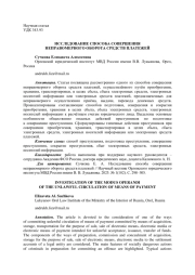 ИССЛЕДОВАНИЕ СПОСОБА СОВЕРШЕНИЯ НЕПРАВОМЕРНОГО ОБОРОТА СРЕДСТВ ПЛАТЕЖЕЙ