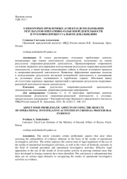 О НЕКОТОРЫХ ПРОБЛЕМНЫХ АСПЕКТАХ ИСПОЛЬЗОВАНИЯ РЕЗУЛЬТАТОВ ОПЕРАТИВНО-РАЗЫСКНОЙ ДЕЯТЕЛЬНОСТИ В УГОЛОВНО-ПРОЦЕССУАЛЬНОМ ДОКАЗЫВАНИИ