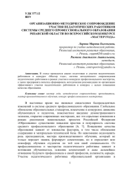 ОРГАНИЗАЦИОННО-МЕТОДИЧЕСКОЕ СОПРОВОЖДЕНИЕ УЧАСТИЯ ПЕДАГОГИЧЕСКИХ РАБОТНИКОВ СИСТЕМЫ СРЕ ДНЕГО ПРОФЕССИОНАЛЬНОГО ОБРАЗОВАНИЯ РЯЗАНСКОЙ ОБЛАСТИ ВО ВСЕРОССИЙСКОМ КОНКУРСЕ "МАСТЕР ГОДА"