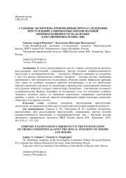 СУДЕБНЫЕ ЭКСПЕРТИЗЫ, ПРОИЗВОДИМЫЕ ПРИ РАССЛЕДОВАНИИ ПРЕСТУПЛЕНИЙ, СОВЕРШАЕМЫХ ПРОТИВ ПОЛОВОЙ НЕПРИКОСНОВЕННОСТИ МАЛОЛЕТНИХИ НЕСОВЕРШЕННОЛЕТНИХ ЛИЦ
