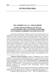 ГЕОПОЛИТИЧЕСКИЙ КОД И ОБРАЗЫ ГЕОПОЛИТИЧЕСКИХ АКТОРОВ В СОЗНАНИИ НАСЕЛЕНИЯ КАЛИНИНГРАДСКОЙ ОБЛАСТИ