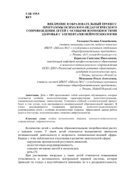 ВНЕДРЕНИЕ В ОБРАЗОВАТЕЛЬНЫЙ ПРОЦЕСС ПРОГРАММЫ ПСИХОЛОГО-ПЕДАГОГИЧЕСКОГО СОПРОВОЖДЕНИЯ ДЕТЕЙ С ОСОБЫМИ ВОЗМОЖНОСТЯМИ ЗДОРОВЬЯ С ЭЛЕМЕНТАМИ НЕЙРОТЕХНОЛОГИИ