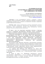 РАЗЛИЧНЫЕ ПОДХОДЫ К ТРАКТОВКЕ И СУЩНОСТИ СОДЕРЖАНИЯ ДИСТАНЦИОННОГО ОБУЧЕНИЯ