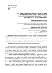 МЕТОДИКА ПРАВОПОЛУШАРНОГО РИСОВАНИЯ И ЕЕ ПРИМЕНЕНИЕ В НАЧАЛЬНОЙ ШКОЛЕ КАК СПОСОБ СОЗДАНИЯ СИТУАЦИИ УСПЕХА И В КОНТЕКСТЕ ТРЕБОВАНИЙ ФГОС