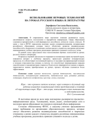 ИСПОЛЬЗОВАНИЕ ИГРОВЫХ ТЕХНОЛОГИЙ НА УРОКАХ РУССКОГО ЯЗЫКА И ЛИТЕРАТУРЫ