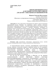 ИННОВАЦИОННЫЙ ПОДХОД К ОБУЧЕНИЮ МАТЕМАТИКЕ В ШКОЛЕ ДЛЯ ДЕТЕЙ С ТЯЖЕЛЫМИ НАРУШЕНИЯМИ РЕЧИ