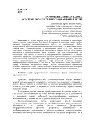 ПРОФОРИЕНТАЦИОННАЯ РАБОТА В СИСТЕМЕ ДОПОЛНИТЕЛЬНОГО ОБРАЗОВАНИЯ ДЕТЕЙ