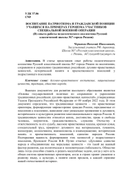 ВОСПИТАНИЕ ПАТРИОТИЗМА И ГРАЖДАНСКОЙ ПОЗИЦИИ УЧАЩИХСЯ НА ПРИМЕРАХ ГЕРОИЗМА УЧАСТНИКОВ СПЕЦИАЛЬНОЙ ВОЕННОЙ ОПЕРАЦИИ (ИЗ ОПЫТА РАБОТЫ ПЕДАГОГИЧЕСКОГО КОЛЛЕКТИВА РУССКОЙ КЛАССИЧЕСКОЙ ШКОЛЫ №7 ГОРОДА РЯЗАНИ)