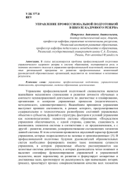 УПРАВЛЕНИЕ ПРОФЕССИОНАЛЬНОЙ ПОДГОТОВКОЙ В ШКОЛЕ КАДРОВОГО РЕЗЕРВА
