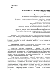 УПРАВЛЕНИЕ КАЧЕСТВОМ ОБРАЗОВАНИЯ В ВОЕННОМ ВУЗЕ