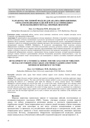 РАЗРАБОТКА ЧИСЛЕННОЙ МОДЕЛИ ДЛЯ АНАЛИЗА ВИБРАЦИОННЫХ СИГНАЛОВ ПОДВОДНЫХ КАБЕЛЕЙ И ИХ КЛАССИФИКАЦИЯ С ИСПОЛЬЗОВАНИЕМ МЕТОДА ОПОРНЫХ ВЕКТОРОВ