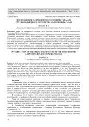 ИССЛЕДОВАНИЕ НАПРЯЖЕННОГО СОСТОЯНИЯ ГАКА ДЛЯ СПУСКОПОДЪЕМНОГО УСТРОЙСТВА МАЛОМЕРНЫХ СУДОВ