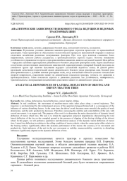 АНАЛИТИЧЕСКИЕ ЗАВИСИМОСТИ БОКОВОГО УВОДА ВЕДУЩИХ И ВЕДОМЫХ ТРАКТОРНЫХШИН