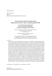 ЭКОНОМЕТРИЧЕСКИЙ АНАЛИЗ ФАКТОРОВ ПРОИЗВОДИТЕЛЬНОСТИ ТРУДА В ЗДРАВООХРАНЕНИИ РФ