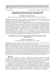 ЭКСПЕРИМЕНТАЛЬНЫЕ ИСПЫТАНИЯ АВТОМОБИЛЬНЫХ ПНЕВМАТИЧЕСКИХ РЕГУЛЯТОРОВ ТОРМОЗНЫХ СИЛ