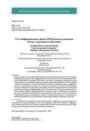 УЧЁТ ИНФОРМАЦИОННОГО ФОНА В DSGE-МОДЕЛИ ЭКОНОМИКИ РОССИИ С АДАПТИВНЫМ ОБУЧЕНИЕМ