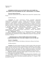 КРИМИНОЛОГИЧЕСКАЯ ХАРАКТЕРИСТИКА ДЕТОУБИЙСТВА: КРАТКИЙ РЕТРОСПЕКТИВНЫЙ АНАЛИЗ, СОВРЕМЕННОЕ СОСТОЯНИЕ