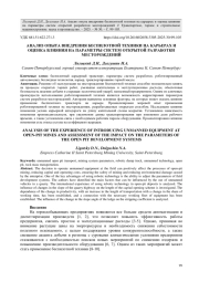 АНАЛИЗ ОПЫТА ВНЕДРЕНИЯ БЕСПИЛОТНОЙ ТЕХНИКИ НА КАРЬЕРАХ И ОЦЕНКА ВЛИЯНИЯ НА ПАРАМЕТРЫ СИСТЕМ ОТКРЫТОЙ РАЗРАБОТКИ МЕСТОРОЖДЕНИЙ