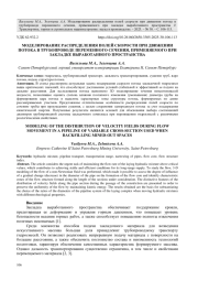 МОДЕЛИРОВАНИЕ РАСПРЕДЕЛЕНИЯ ПОЛЕЙ СКОРОСТИ ПРИ ДВИЖЕНИИ ПОТОКА В ТРУБОПРОВОДЕ ПЕРЕМЕННОГО СЕЧЕНИЯ, ПРИМЕНЯЕМОГО ПРИ ЗАКЛАДКЕ ВЫРАБОТАННОГО ПРОСТРАНСТВА