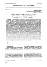 МОДЕЛЬ КОМПЕТЕНЦИЙ ДОЛЖНОСТИ КАК ОСНОВА ДЛЯ ФОРМИРОВАНИЯ ПОДСИСТЕМ УПРАВЛЕНИЯ ПЕРСОНАЛОМ В КРУПНОЙ ОРГАНИЗАЦИИ