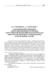 Формирование имиджей «реорганизованных регионов» в Российской Федерации (по материалам опросов экспертов в Алтайском крае и Республике Алтай)
