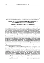 Отказ от политики мобилизованного лингвицизма и белорусское национальное самосознание