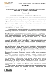 НЕЙРОЭКОНОМИКА: МЕЖДИСЦИПЛИНАРНЫЙ ПОДХОД К ПОНИМАНИЮ ПРИНЯТИЯ ЭКОНОМИЧЕСКИХ РЕШЕНИЙ