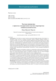 ЧАСТНАЯ ИНИЦИАТИВА В ПРОЕКТАХ ГОСУДАРСТВЕННО-ЧАСТНОГО ПАРТНЁРСТВА: КОНЦЕПТУАЛЬНЫЙ ВЗГЛЯД
