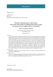 ВЛИЯНИЕ КОРПОРАТИВНОГО УПРАВЛЕНИЯ, СТРУКТУРЫ СОБСТВЕННОСТИ И ФИНАНСОВОЙ АРХИТЕКТУРЫ НА СТРАТЕГИЧЕСКУЮ ЭФФЕКТИВНОСТЬ КОМПАНИЙ