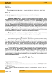 Инвестиционные проекты и альтернативные вложения капитала