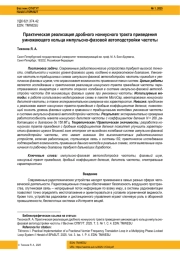 ПРАКТИЧЕСКАЯ РЕАЛИЗАЦИЯ ДРОБНОГО НОНИУСНОГО ТРАКТА ПРИВЕДЕНИЯ УМНОЖАЮЩЕГО КОЛЬЦА ИМПУЛЬСНО-ФАЗОВОЙ АВТОПОДСТРОЙКИ ЧАСТОТЫ