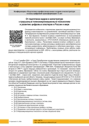 ОТ ПОДГОТОВКИ КАДРОВ В МАГИСТРАТУРЕ К ПРОРЫВНЫМ ТЕЛЕКОММУНИКАЦИОННЫМ ТЕХНОЛОГИЯМ И РАЗВИТИЮ ЦИФРОВЫХ КЛАСТЕРОВ В РОССИИ И МИРЕ