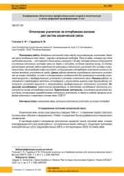 ОПТИЧЕСКИЕ УСИЛИТЕЛИ НА ИТТЕРБИЕВОМ ВОЛОКНЕ ДЛЯ СИСТЕМ КОСМИЧЕСКОЙ СВЯЗИ