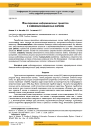МОДЕЛИРОВАНИЕ ИНФОРМАЦИОННЫХ ПРОЦЕССОВ В ИНФОКОММУНИКАЦИОННЫХ СИСТЕМАХ
