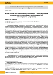 ИСПОЛЬЗОВАНИЕ ФИЛЬТРА КАЛМАНА С ОГРАНИЧЕНИЯМИ В ЦЕЛЯХ УМЕНЬШЕНИЯ ЧУВСТВИТЕЛЬНОСТИ ПРИЕМНОЙ АДАПТИВНОЙ ФАЗИРОВАННОЙ АНТЕННОЙ РЕШЕТКИ К УГЛУ ПРИХОДА