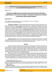 СРАВНЕНИЕ ЭФФЕКТИВНОСТИ КОМПЕНСАЦИИ ХРОМАТИЧЕСКОЙ ДИСПЕРСИИ В ОДНОМОДОВЫХ ОПТИЧЕСКИХ ВОЛОКНАХ С ПОМОЩЬЮ СПЕЦИАЛЬНЫХ ВОЛОКОН И ВОЛОКОННЫХ БРЕГГОВСКИХ РЕШЕТОК