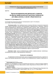 НАУЧНО-ИССЛЕДОВАТЕЛЬСКАЯ ДЕЯТЕЛЬНОСТЬ СТУДЕНТОВ КАК ФАКТОР ПРОФЕССИОНАЛЬНОЙ ПОДГОТОВКИ СПЕЦИАЛИСТОВ ДЛЯ СФЕРЫ РЕКЛАМЫ И СВЯЗЕЙ С ОБЩЕСТВЕННОСТЬЮ