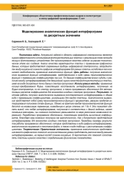 МОДЕЛИРОВАНИЕ АНАЛИТИЧЕСКИХ ФУНКЦИЙ ИНТЕРФЕРОГРАММ ПО ДИСКРЕТНЫМ ЗНАЧЕНИЯМ
