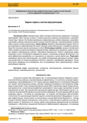 ЗАДАЧИ ЗАЩИТЫ СИСТЕМ ВИРТУАЛИЗАЦИИ