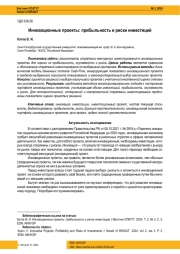 ИННОВАЦИОННЫЕ ПРОЕКТЫ: ПРИБЫЛЬНОСТЬ И РИСКИ ИНВЕСТИЦИЙ