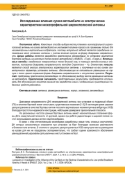 ИССЛЕДОВАНИЕ ВЛИЯНИЯ КУЗОВА АВТОМОБИЛЯ НА ЭЛЕКТРИЧЕСКИЕ ХАРАКТЕРИСТИКИ НИЗКОПРОФИЛЬНОЙ ШИРОКОПОЛОСНОЙ АНТЕННЫ