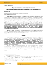 ОЦЕНКА ЧУВСТВИТЕЛЬНОСТИ РАДИОПРИЕМНИКА С ИСПОЛЬЗОВАНИЕМ КОЭФФИЦИЕНТОВ ВНЕШНИХ И ВНУТРЕННИХ ШУМОВ