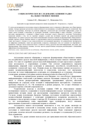 СОЦИОЛОГИЧЕСКОЕ ИССЛЕДОВАНИЕ: ВЛИЯНИЕ РАДИО НА ОБЩЕСТВЕННОЕ МНЕНИЕ
