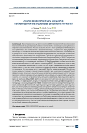 АНАЛИЗ ВОЗДЕЙСТВИЯ ESG-ИНИЦИАТИВ НА БЛАГОСОСТОЯНИЕ АКЦИОНЕРОВ РОССИЙСКИХ КОМПАНИЙ