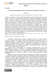 СТАНОВЛЕНИЕ ПОНЯТИЯ ДОБРОСОВЕСТНОСТИ В РИМСКОМ ПРАВЕ