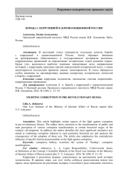 БОРЬБА С КОРРУПЦИЕЙ В ДОРЕВОЛЮЦИОННОЙ РОССИИ