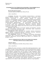 ПРАВОВЫЕ ПОСЛЕДСТВИЯ ИСПОЛЬЗОВАНИЯ СУБЪЕКТИВНЫХ ПРАВ И ИСПОЛНЕНИЯ ЮРИДИЧЕСКИХ ОБЯЗАННОСТЕЙ