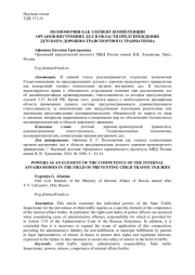 ПОЛНОМОЧИЯ КАК ЭЛЕМЕНТ КОМПЕТЕНЦИИ ОРГАНОВ ВНУТРЕННИХ ДЕЛ В ОБЛАСТИ ПРЕДУПРЕЖДЕНИЯДЕТСКОГО ДОРОЖНО-ТРАНСПОРТНОГО ТРАВМАТИЗМА